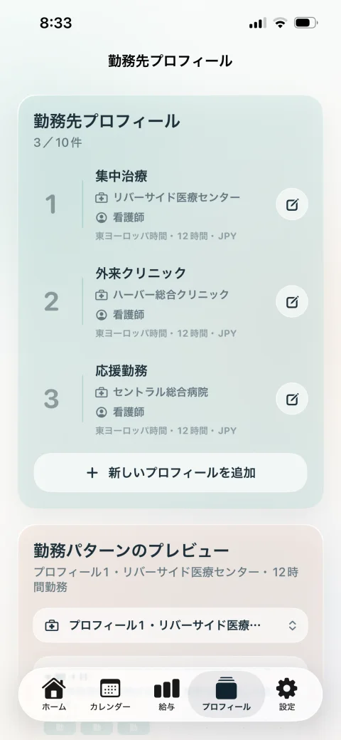 看護師シフト管理の勤務先プロフィール