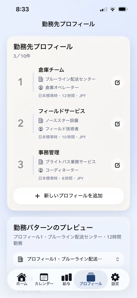 勤務シフト管理の勤務先プロフィール